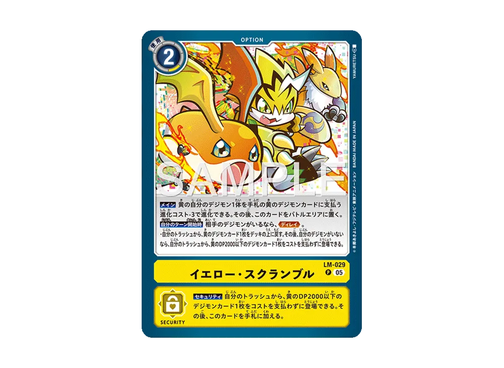 イエロー・スクランブル P [LM-029](アドバンスブースター「デジモンジェネレーション」)