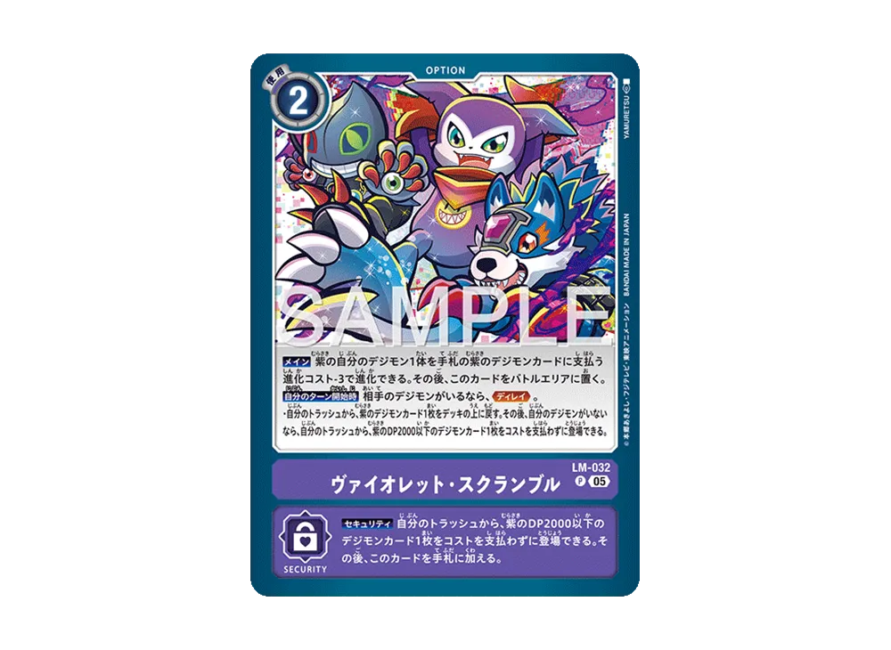 ヴァイオレット・スクランブル P [LM-032](アドバンスブースター「デジモンジェネレーション」)