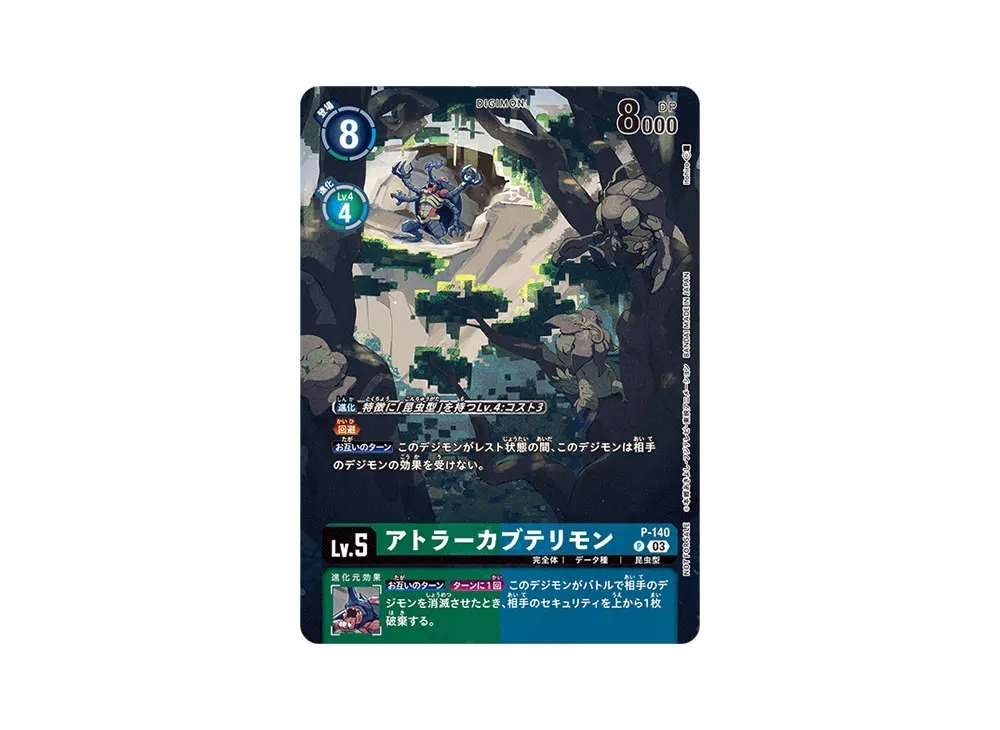 アトラーカブテリモン P [P-140](ブースターパック「シークレットクライシス」)