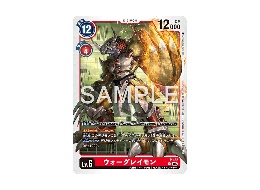ウォーグレイモン P [P-182](アドバンスブースター「デジモンジェネレーション」)