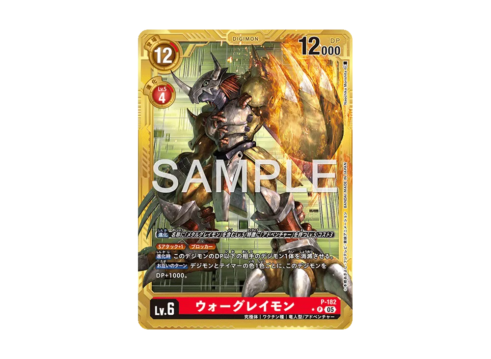 ウォーグレイモン P-P [P-182](アドバンスブースター「デジモンジェネレーション」)