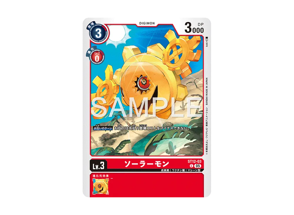 ソーラーモン C [ST12-03](アドバンスブースター「デジモンジェネレーション」)