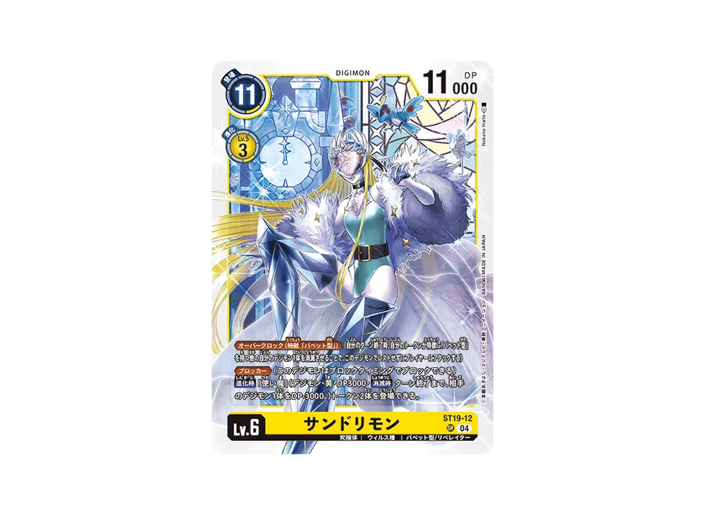 サンドリモン SR [ST19-12](スタートデッキ「童話の舞踏」)