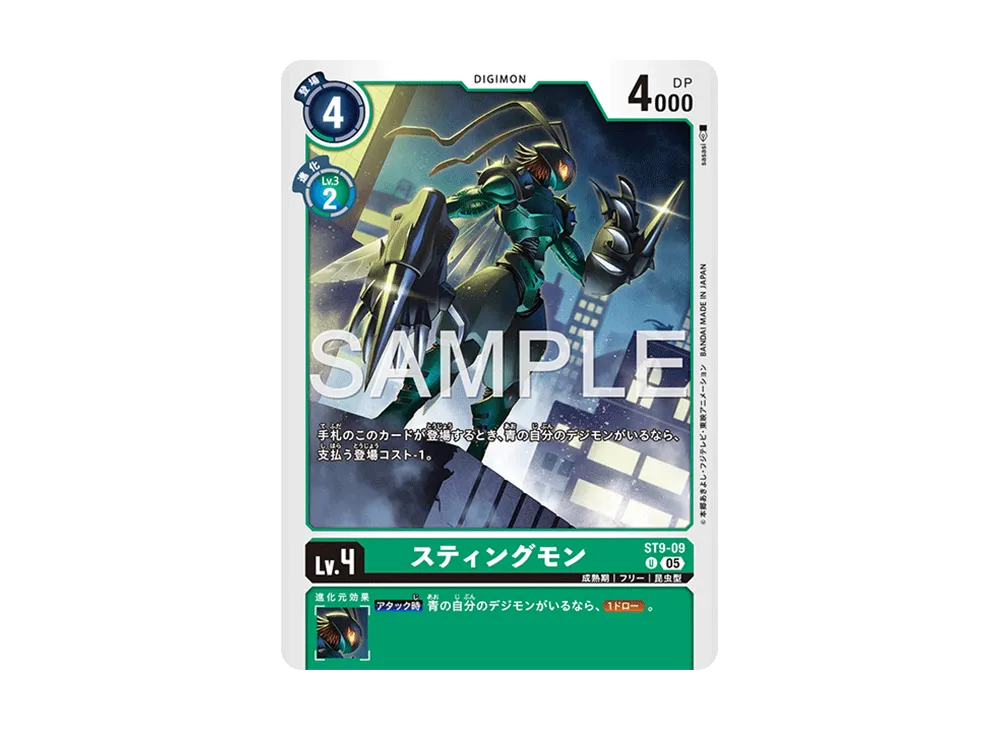 スティングモン U [ST9-09](アドバンスブースター「デジモンジェネレーション」)