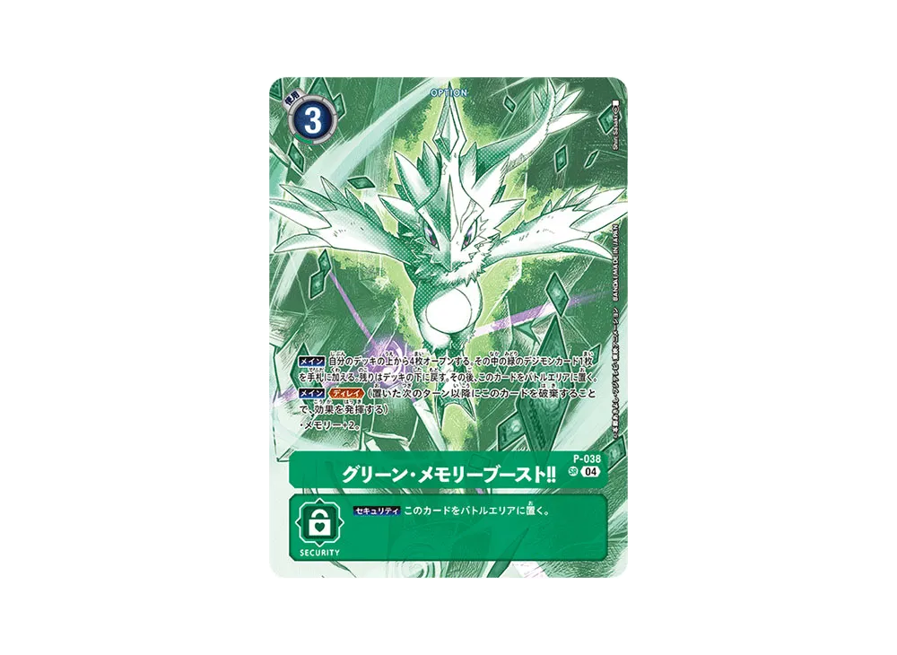 グリーン・メモリーブースト!! SR [P-038](スタートデッキ「旋風の守護者」)
