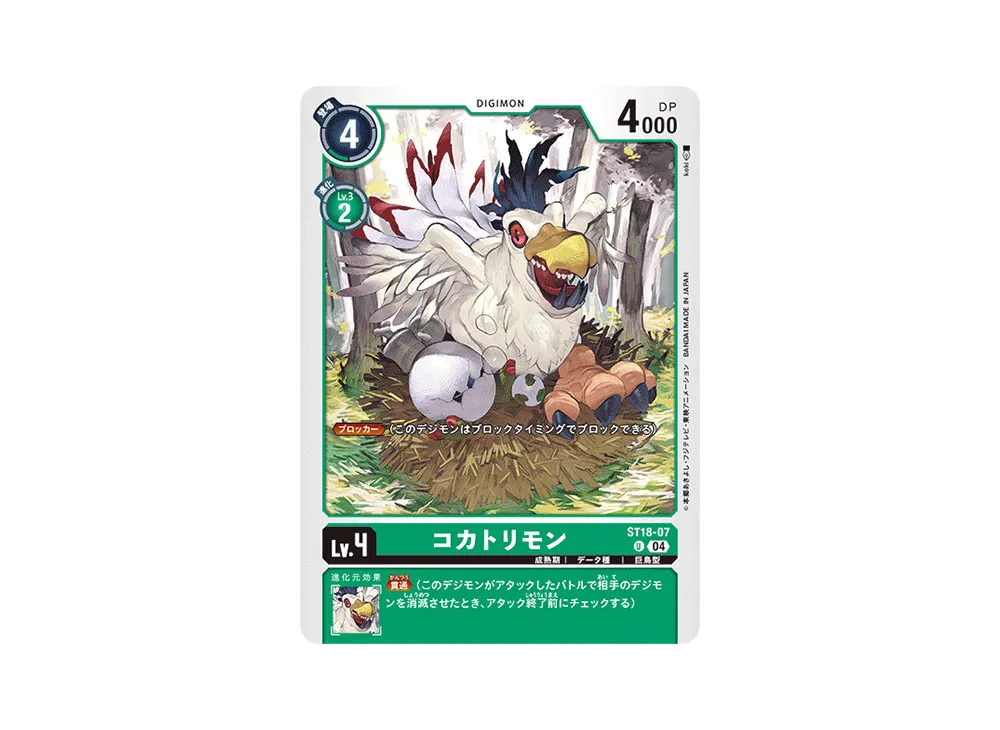 コカトリモン U [ST18-07](スタートデッキ「旋風の守護者」)