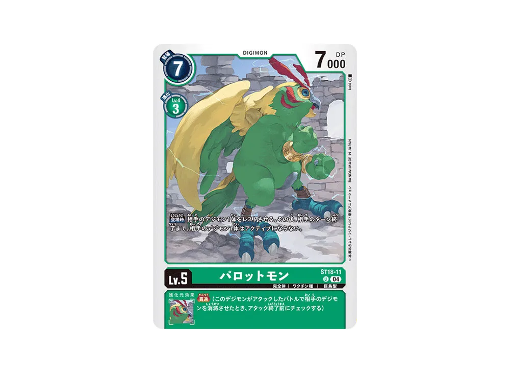 パロットモン U [ST18-11](スタートデッキ「旋風の守護者」)