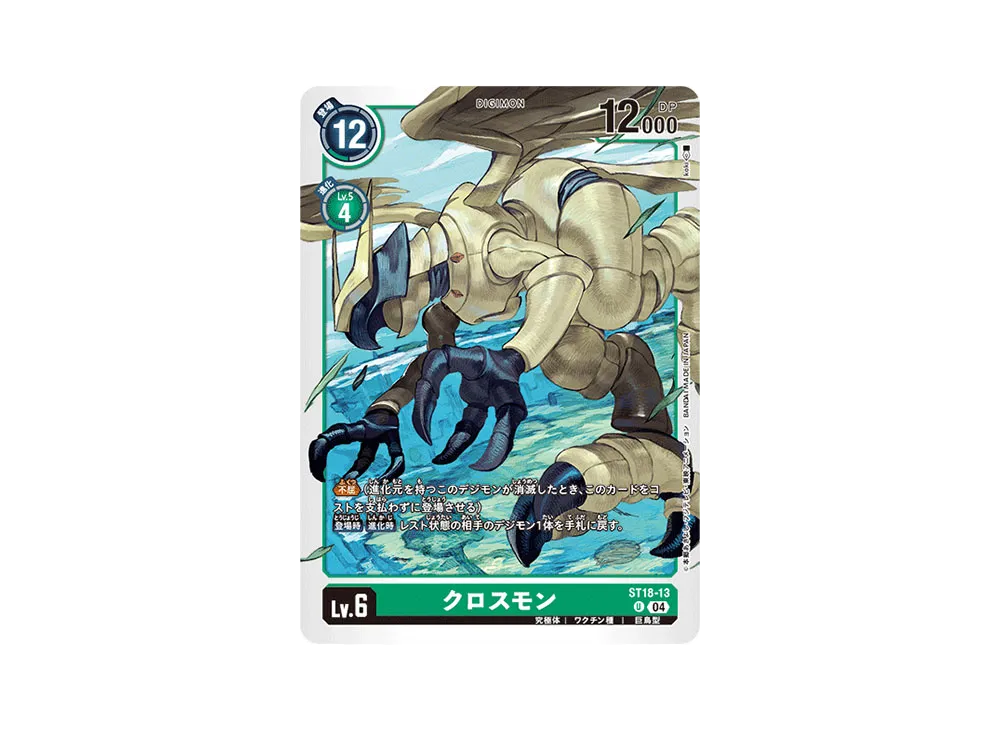 クロスモン U [ST18-13](スタートデッキ「旋風の守護者」)