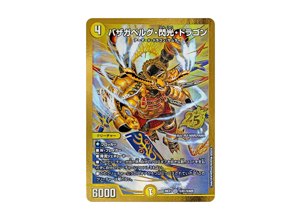 バザガベルグ・閃光・ドラゴン SR [26EX1 秘N1/秘N25](ますますつよい