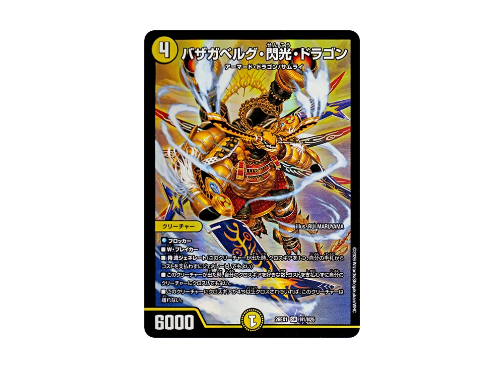 バザガベルグ・閃光・ドラゴン SR [26EX1 N1/N25](ますますつよいパック「25の援軍」)