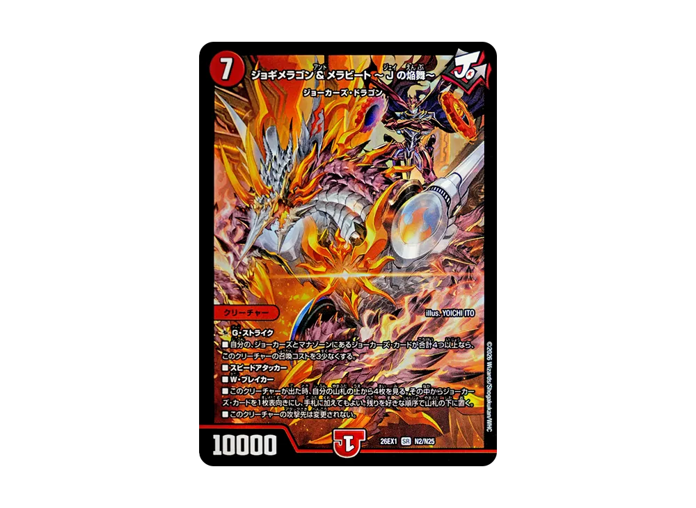 ジョギメラゴン&メラビート 〜Jの焔舞〜 SR [26EX1 N2/N25](ますますつよいパック「25の援軍」)