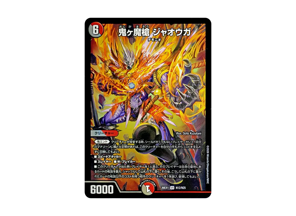 鬼ヶ魔槍 ジャオウガ VR [26EX1 N12/N25](ますますつよいパック「25の援軍」)
