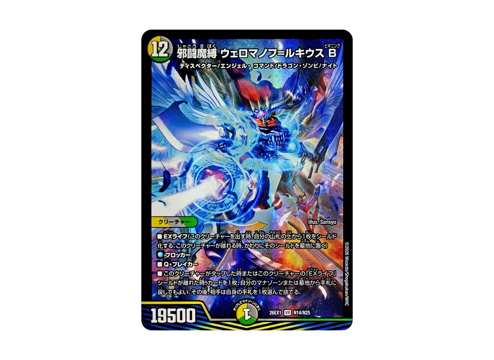 邪闘魔縛 ウェロマノフ=ルキウス B VR [26EX1 N14/N25](ますますつよいパック「25の援軍」)