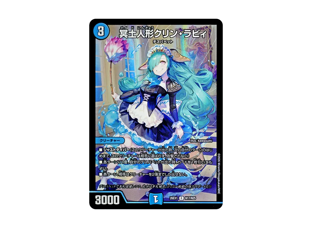 冥土人形クリン・ラビィ R [26EX1 N17/N25](ますますつよいパック「25