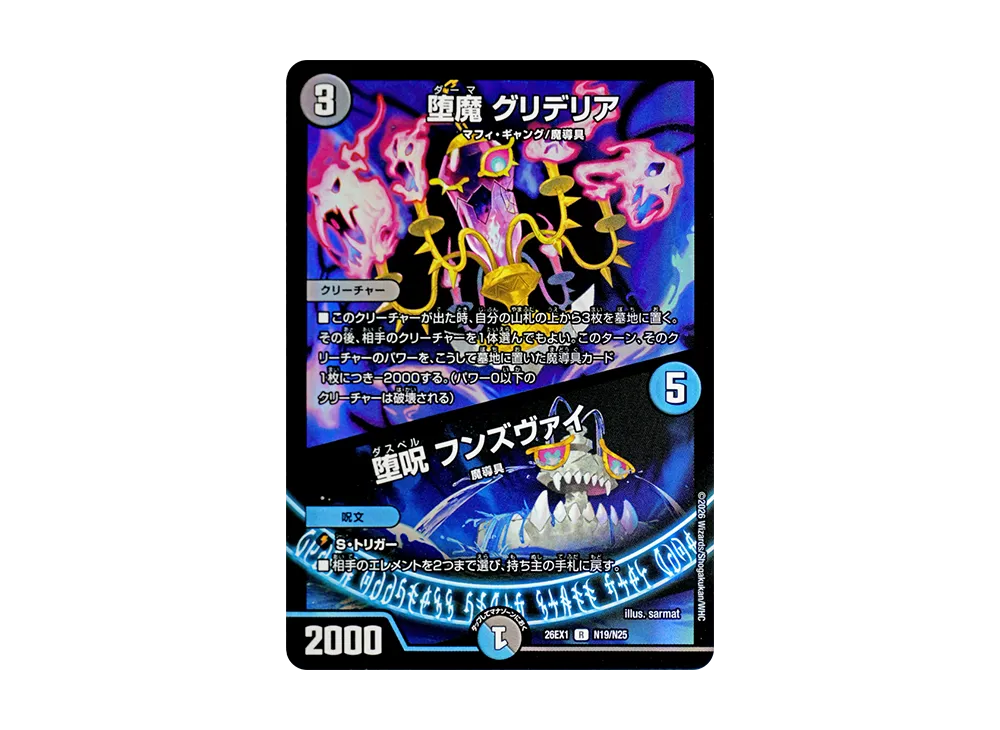 堕魔 グリデリア (+) 堕呪 フンズヴァイ R [26EX1 N19/N25](ますますつよいパック「25の援軍」)