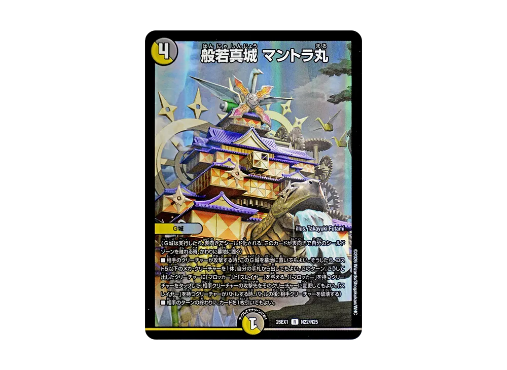 般若真城 マントラ丸 R [26EX1 N22/N25](ますますつよいパック「25の援軍」)