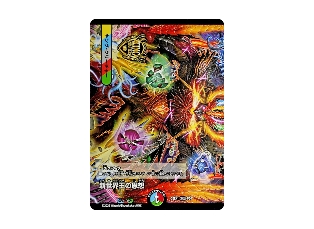 新世界王の思想 KGM [26EX1 4/50](ますますつよいパック「25の援軍」)