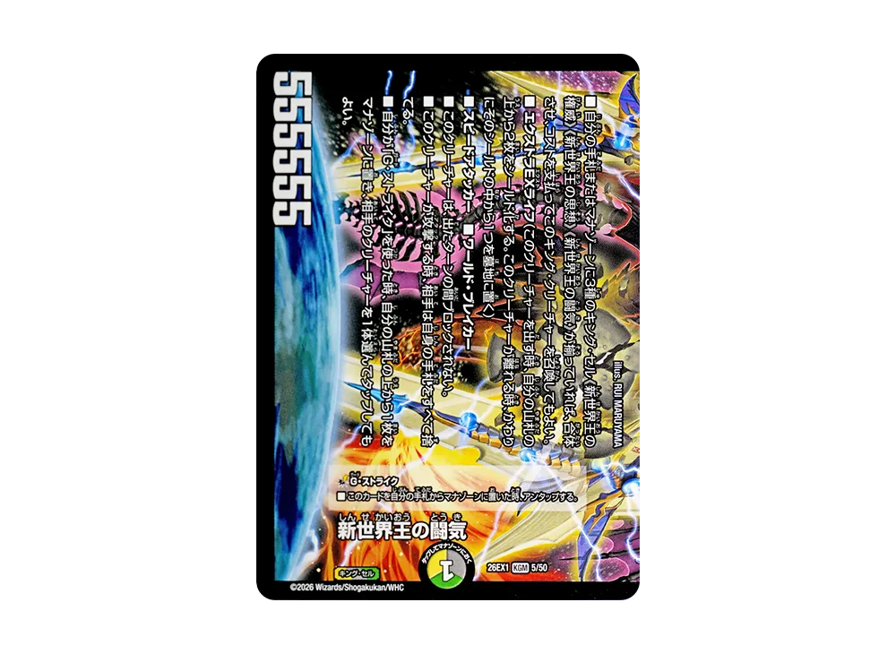 新世界王の闘気 KGM [26EX1 5/50](ますますつよいパック「25の援軍」)