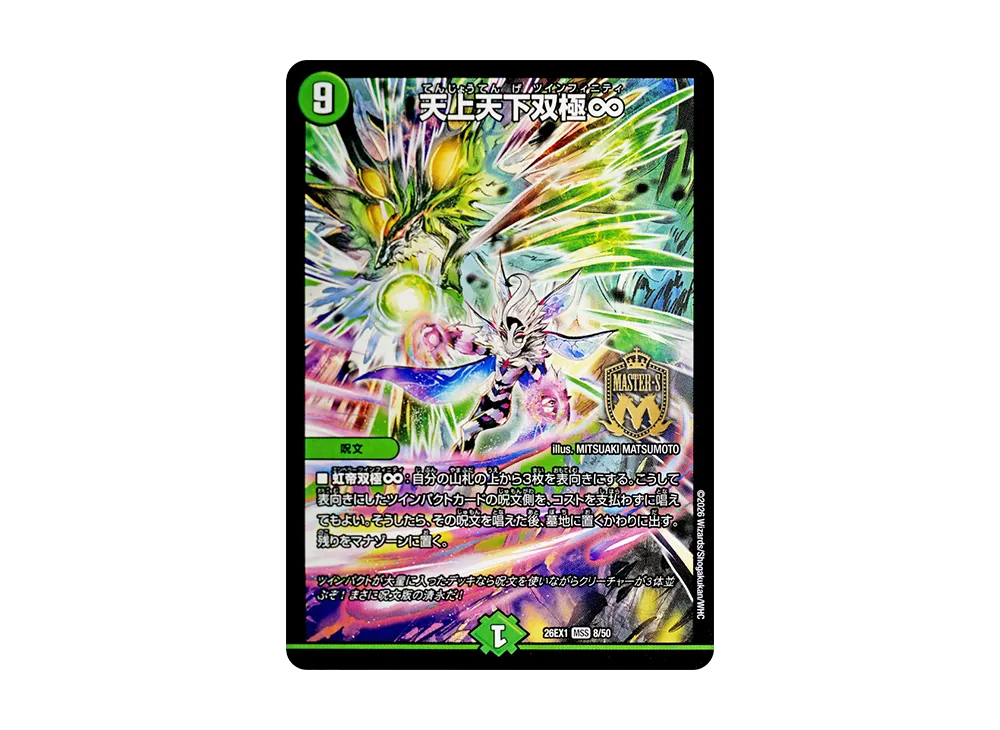天上天下双極∞ MSS [26EX1 8/50](ますますつよいパック「25の援軍」)