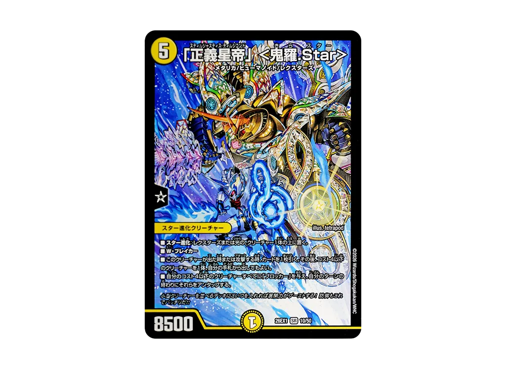 「正義星帝」 <鬼羅.Star> SR [26EX1 10/50](ますますつよいパック「25の援軍」)
