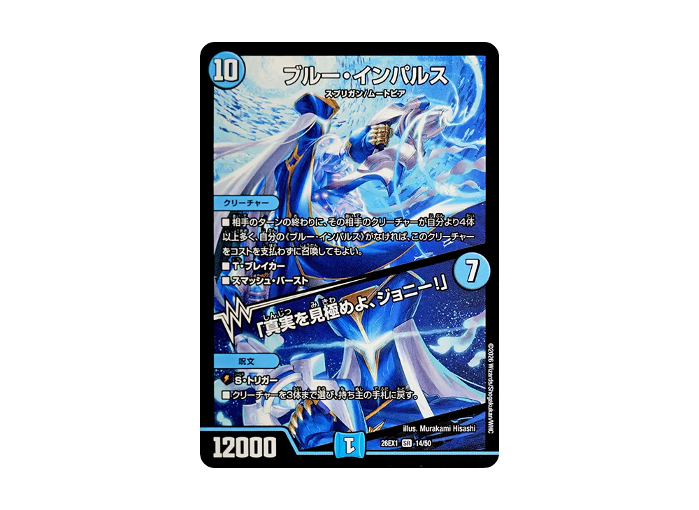 ブルー・インパルス (+) 「真実を見極めよ、ジョニー!」 SR [26EX1 14/50](ますますつよいパック「25の援軍」)