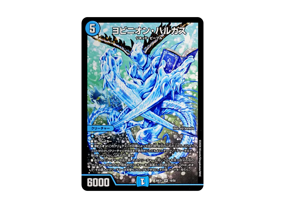 ヨビニオン・ハルカス SR [26EX1 16/50](ますますつよいパック「25の援軍」)