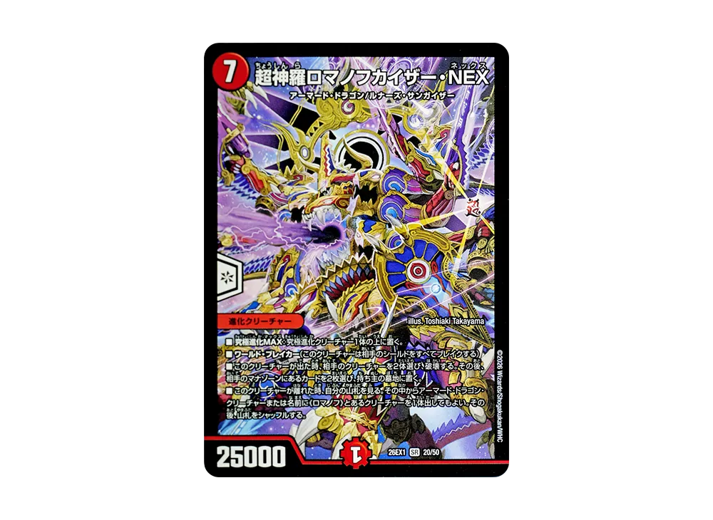 超神羅ロマノフカイザー・NEX SR [26EX1 20/50](ますますつよいパック「25の援軍」)