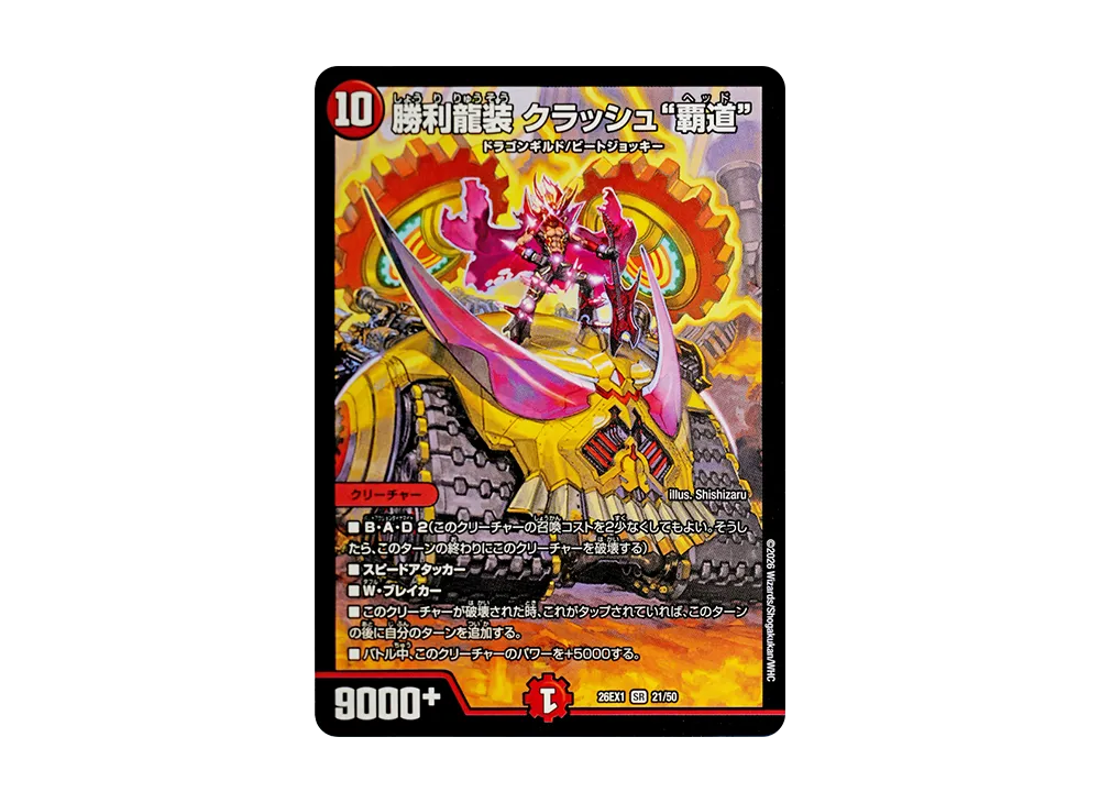 勝利龍装 クラッシュ“覇道” SR [26EX1 21/50](ますますつよいパック「25の援軍」)