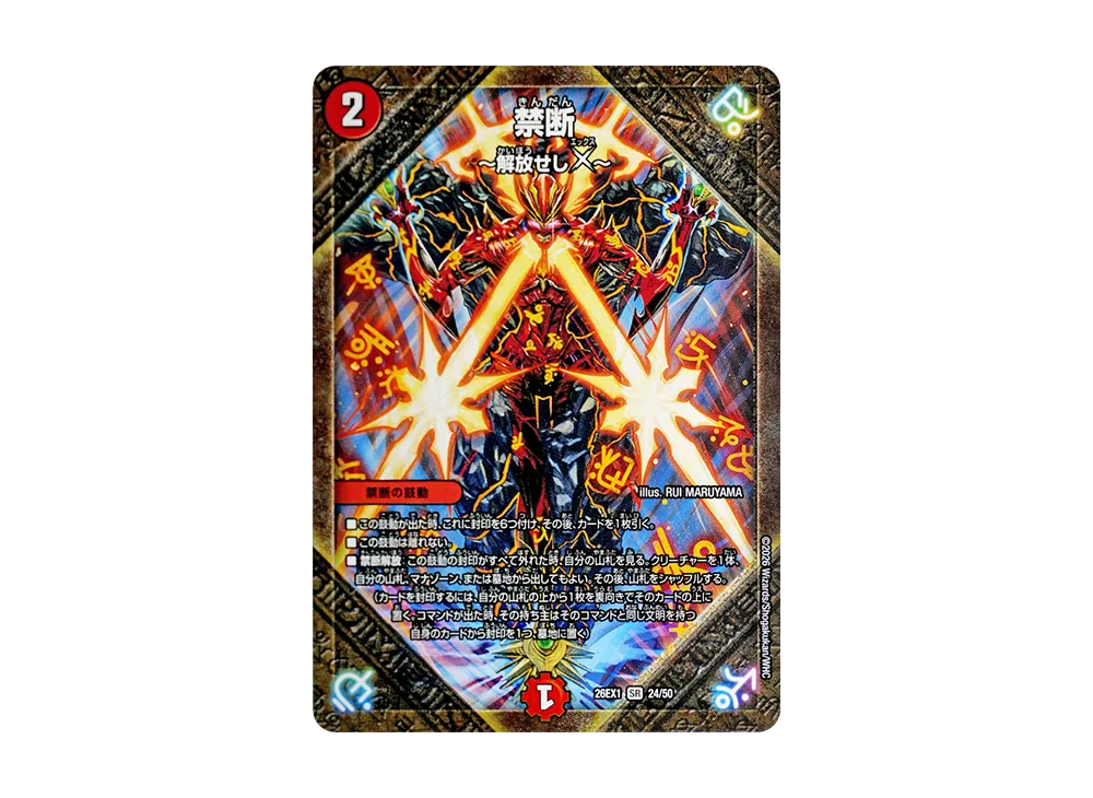 禁断〜解放せしX〜 SR [26EX1 24/50](ますますつよいパック「25の援軍」)