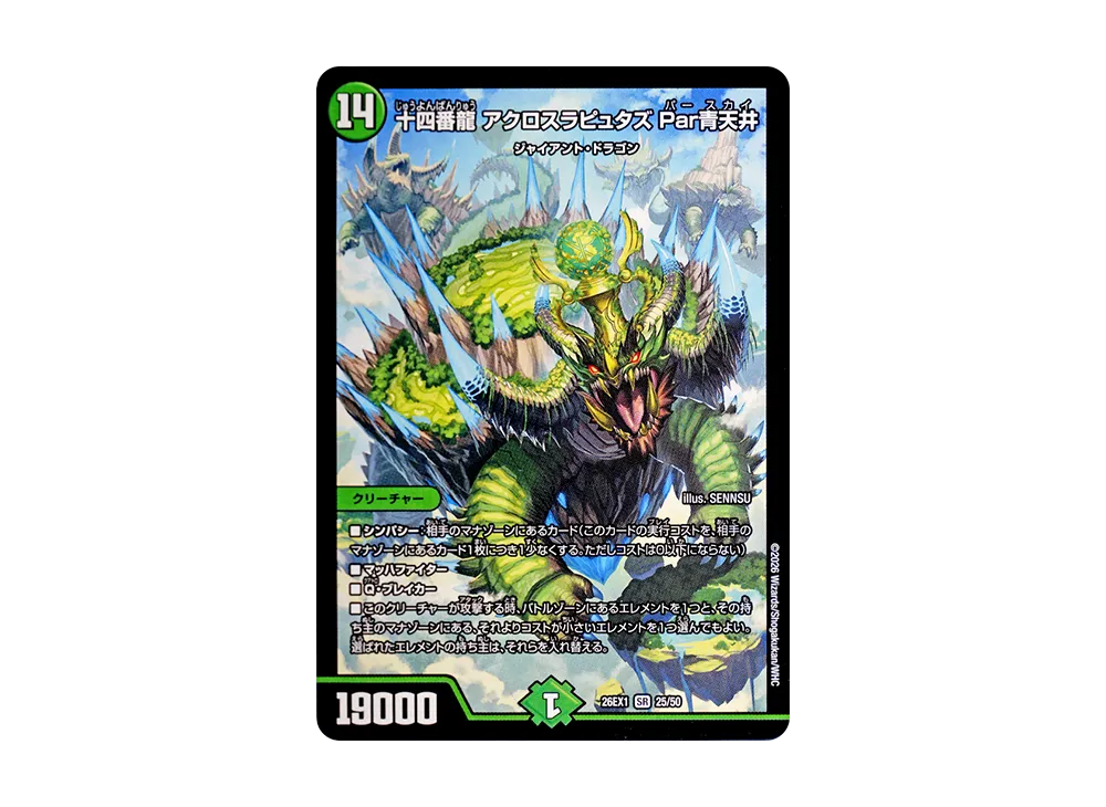 十四番龍 アクロスラピュタズ Par青天井 SR [26EX1 25/50](ますますつよいパック「25の援軍」)