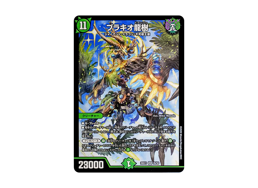 ブラキオ龍樹 SR [26EX1 26/50](ますますつよいパック「25の援軍」)