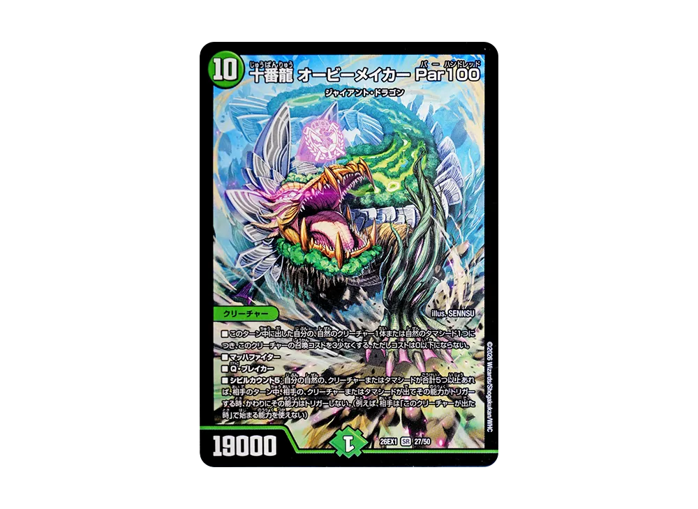 十番龍 オービーメイカー Par100 SR [26EX1 27/50](ますますつよいパック「25の援軍」)