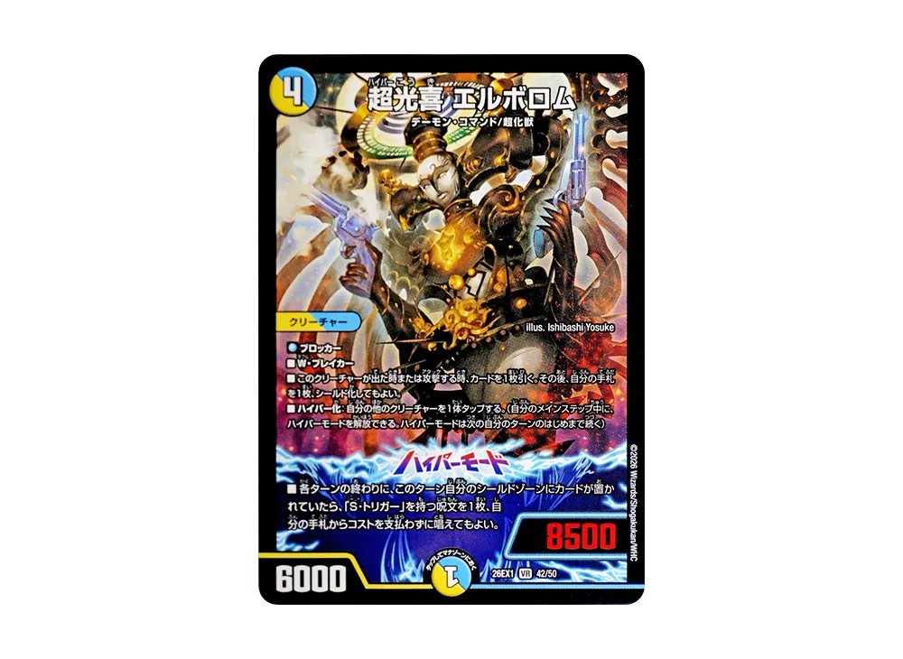 超光喜 エルボロム VR [26EX1 42/50](ますますつよいパック「25の援軍」)