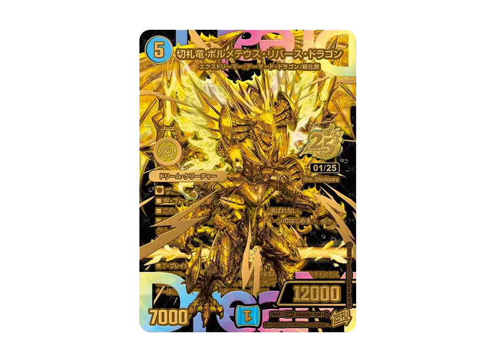 切札竜 ボルメテウス・リバース・ドラゴン DMR :シリアルナンバー入り [26RP1 DM超秘1/DM1](逆札篇 第1弾「逆転神VS切札竜 ガルド・オブ・ボルメテウス」)