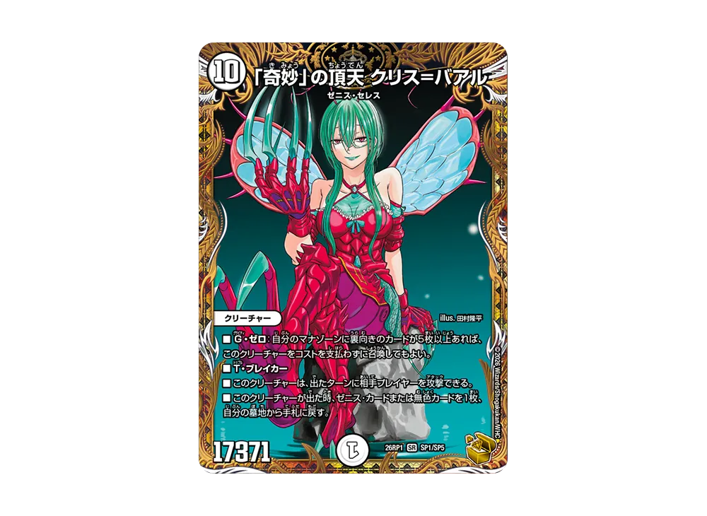 「奇妙」の頂天 クリス=バアル SR [26RP1 SP1/SP5](逆札篇 第1弾「逆転神VS切札竜 ガルド・オブ・ボルメテウス」)