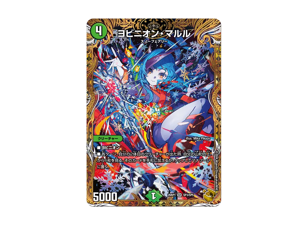 ヨビニオン・マルル SR SP