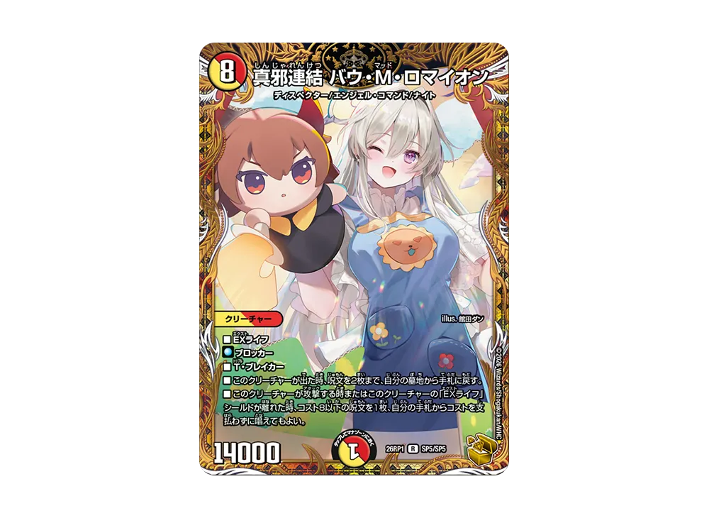 真邪連結 バウ・M・ロマイオン R [26RP1 SP5/SP5](逆札篇 第1弾「逆転神VS切札竜 ガルド・オブ・ボルメテウス」)