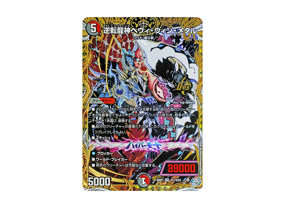 逆転龍神ヘヴィ・ウィン・メタル OR [26RP1 秘1/秘24](逆札篇 第1弾「逆転神VS切札竜 ガルド・オブ・ボルメテウス」)