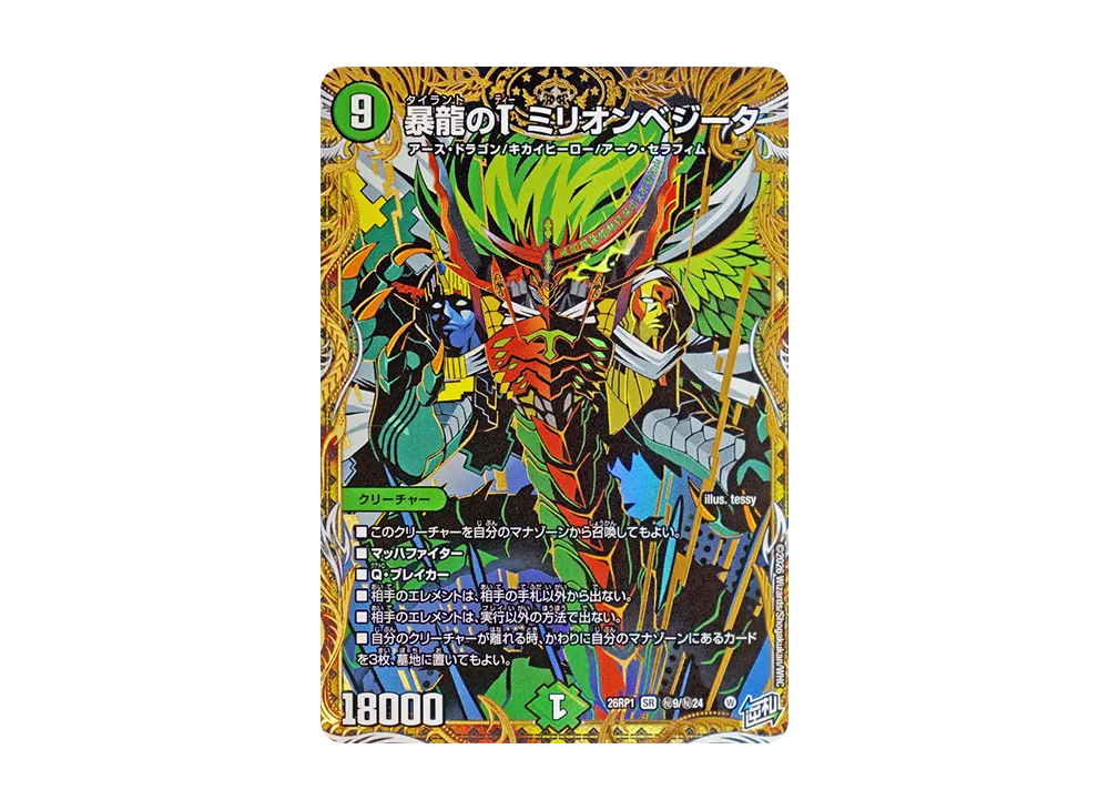 暴龍のT ミリオンベジータ SR [26RP1 秘9/秘24](逆札篇 第1弾「逆転神VS切札竜 ガルド・オブ・ボルメテウス」)