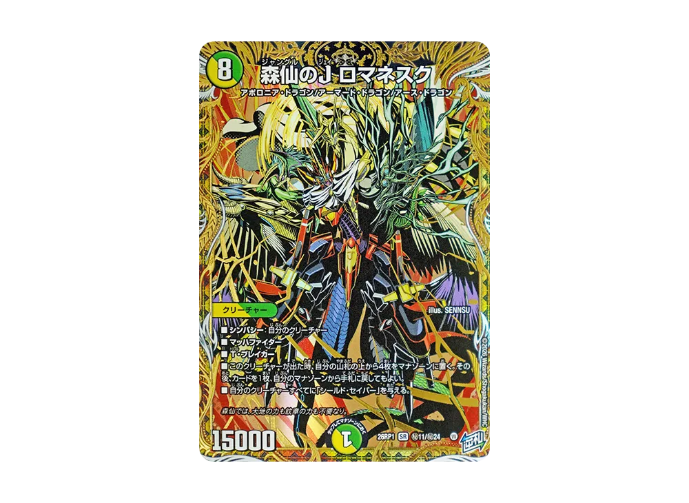 森仙のJ ロマネスク SR [26RP1 秘11/秘24](逆札篇 第1弾「逆転神VS切札竜 ガルド・オブ・ボルメテウス」)