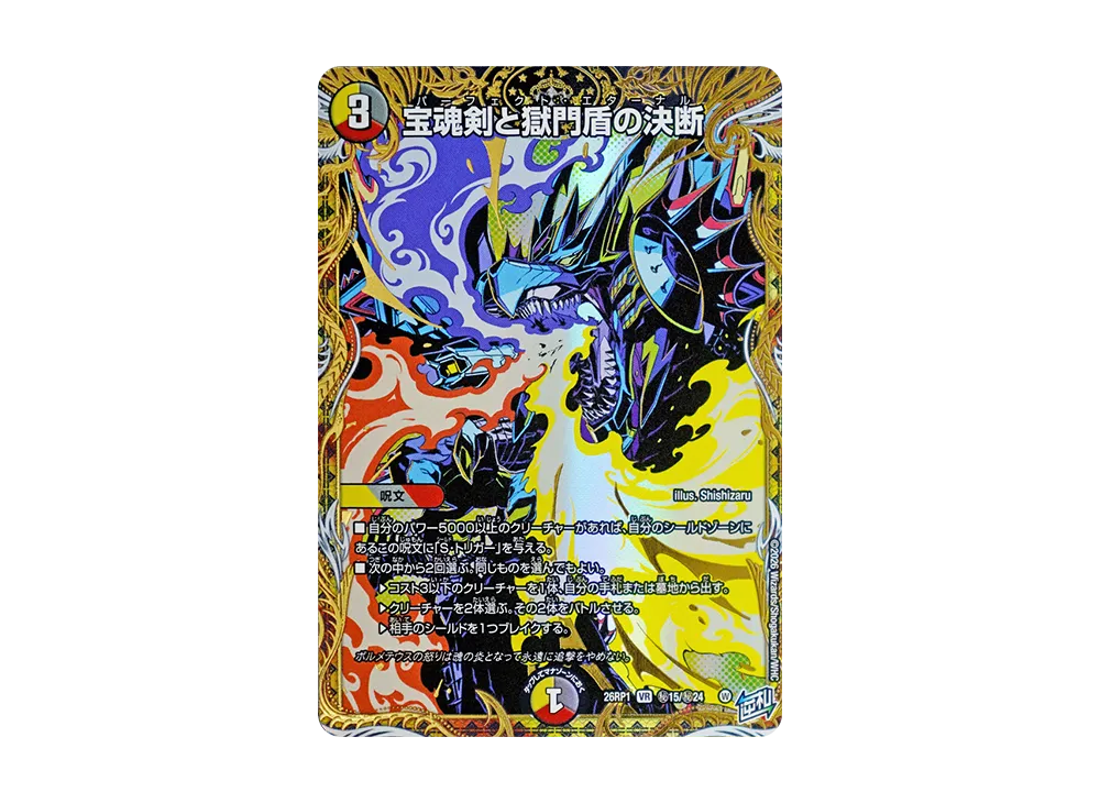 宝魂剣と獄門盾の決断 VR [26RP1 秘15/秘24](逆札篇 第1弾「逆転神VS切札竜 ガルド・オブ・ボルメテウス」)