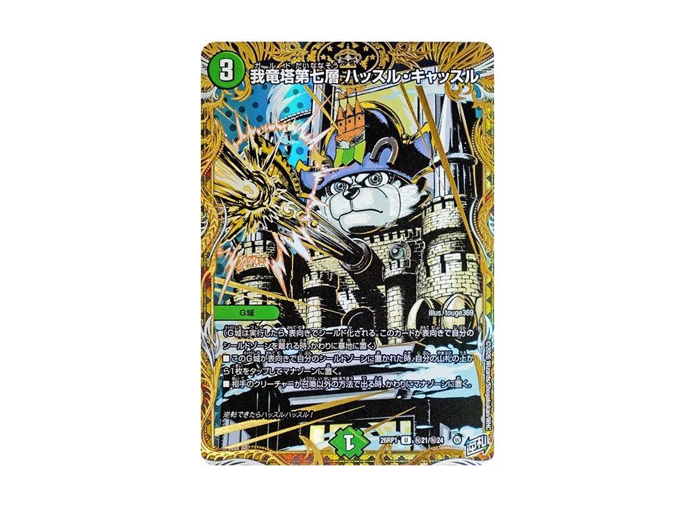 我竜塔第七層 ハッスル・キャッスル U [26RP1 秘21/秘24](逆札篇 第1弾「逆転神VS切札竜 ガルド・オブ・ボルメテウス」)