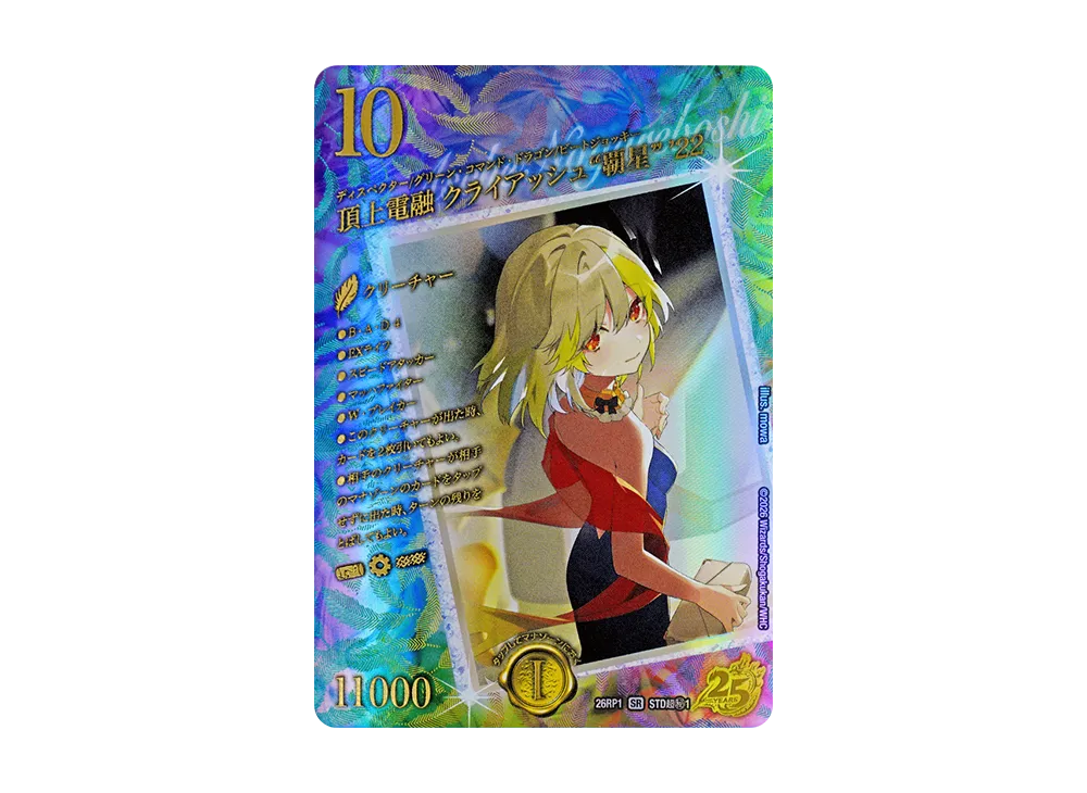 頂上電融 クライアッシュ“覇星” '22 SR 超秘