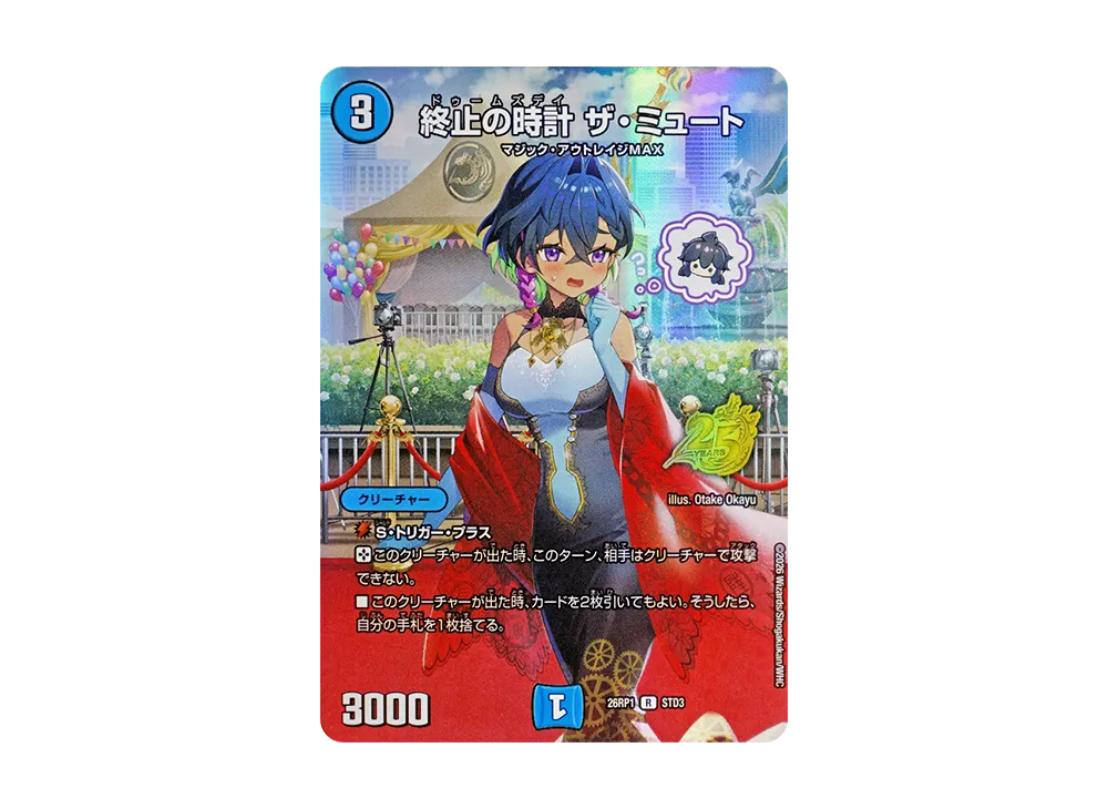 終止の時計 ザ・ミュート R [26RP1 STD3](逆札篇 第1弾「逆転神VS切札竜 ガルド・オブ・ボルメテウス 25周年ドラゴン娘スペシャルパックVol.1」)
