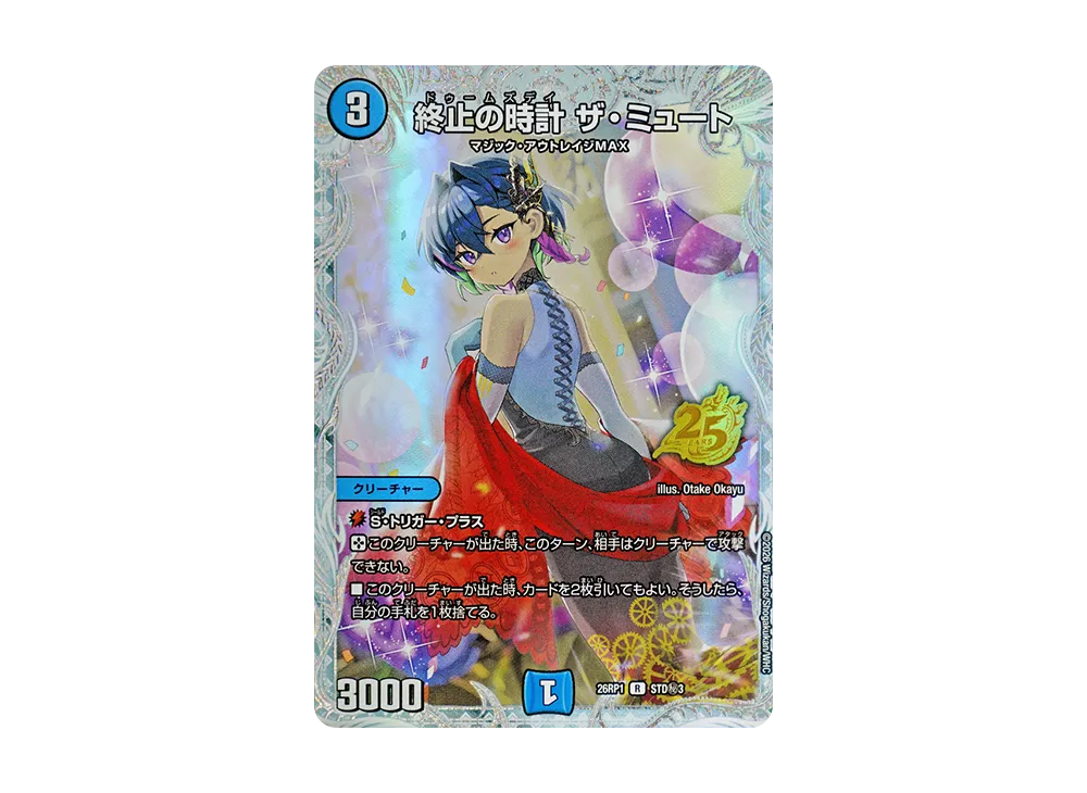 終止の時計 ザ・ミュート R 秘