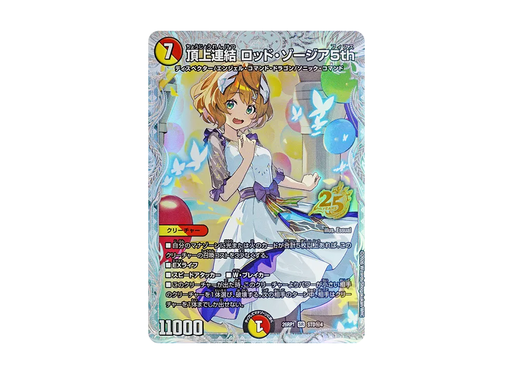 頂上連結 ロッド・ゾージア5th SR 秘