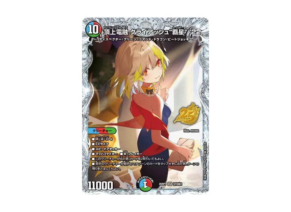 頂上電融 クライアッシュ“覇星” '22 SR 秘