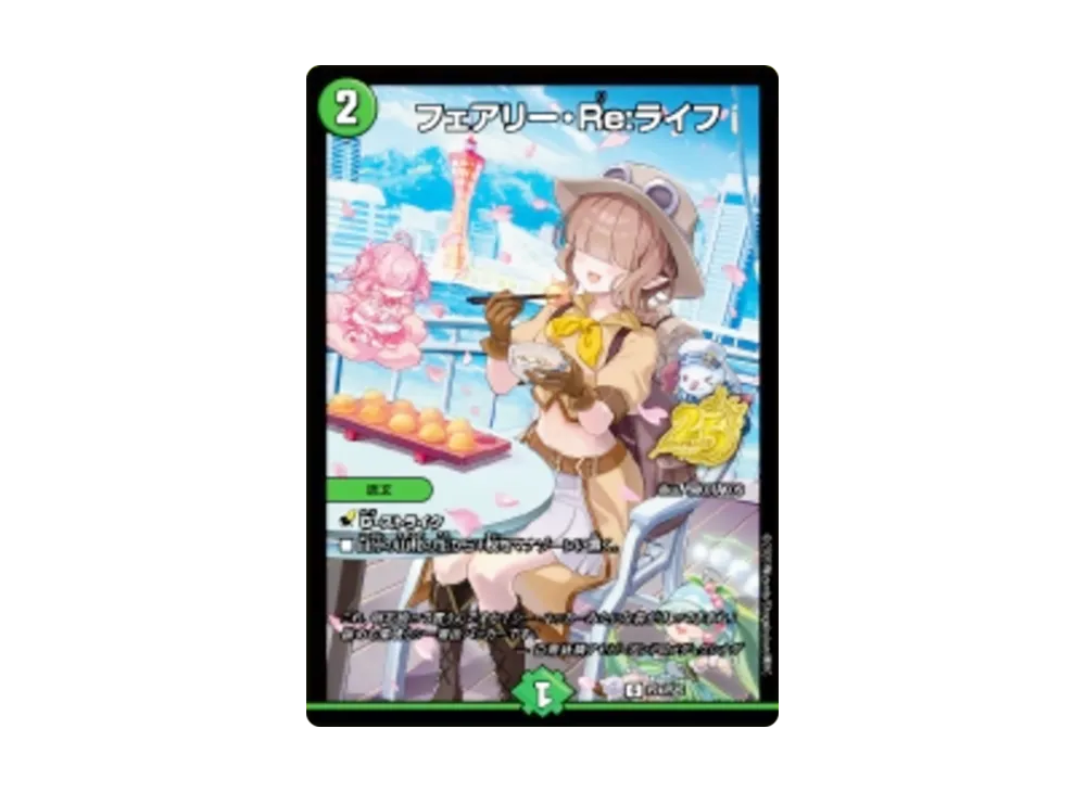 フェアリー・Re:ライフ C [P74/Y25](プロモーションカード「デュエル・マスターズ 25周年ツアー 兵庫会場」)