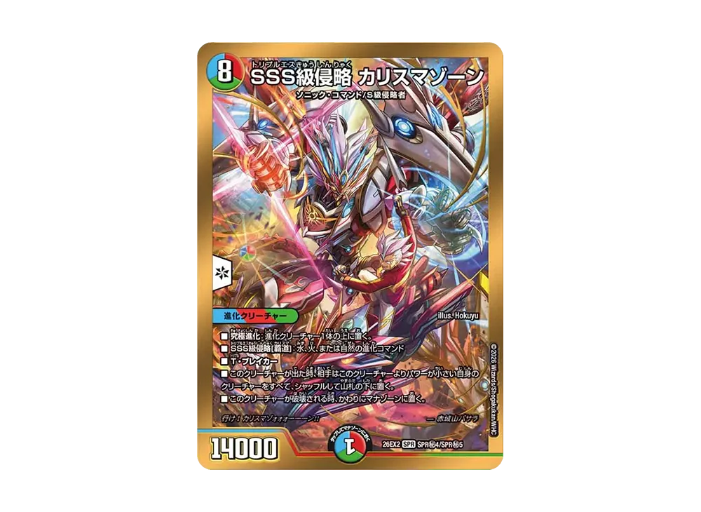 SSS級侵略 カリスマゾーン SPR [26EX2 SPR秘4/SPR秘5](「悪感謝祭 カリスマBEST」)
