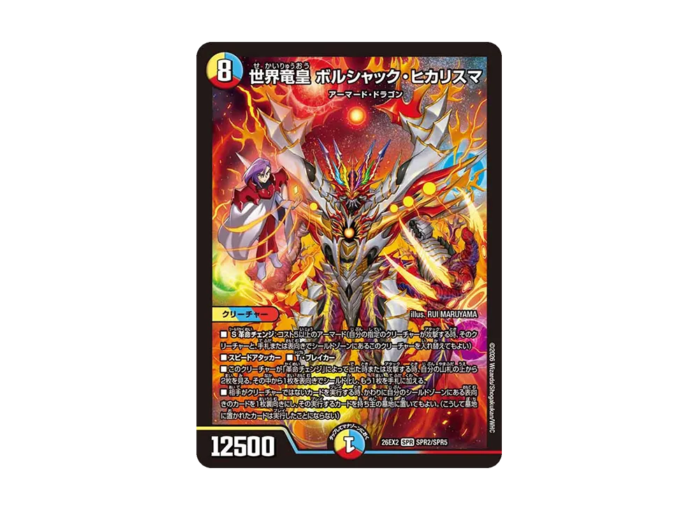 世界竜皇 ボルシャック・ヒカリスマ SPR [26EX2 SPR2/SPR5](「悪感謝祭 カリスマBEST」)